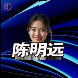 陈明远