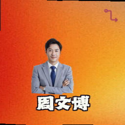周文博
