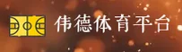 伟德官网bv怎么找？认准WEIDE官方安全通道